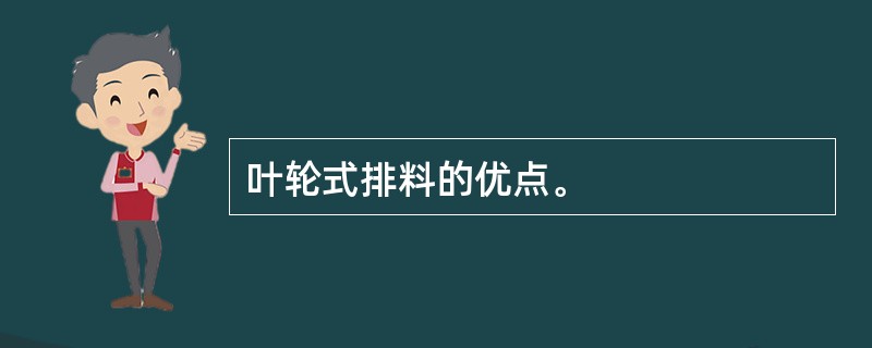 叶轮式排料的优点。