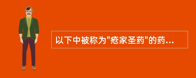 以下中被称为"疮家圣药"的药物是（）