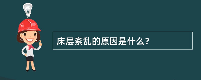 床层紊乱的原因是什么？