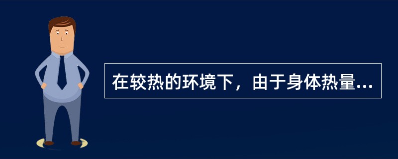 在较热的环境下，由于身体热量不能及时散发，体温失调，则容易引起中暑。