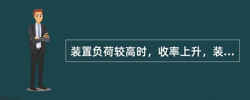 装置负荷较高时，收率上升，装置能耗（）。