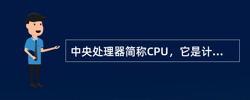 中央处理器简称CPU，它是计算机系统的核心，主要包括运算器和（）两部分。