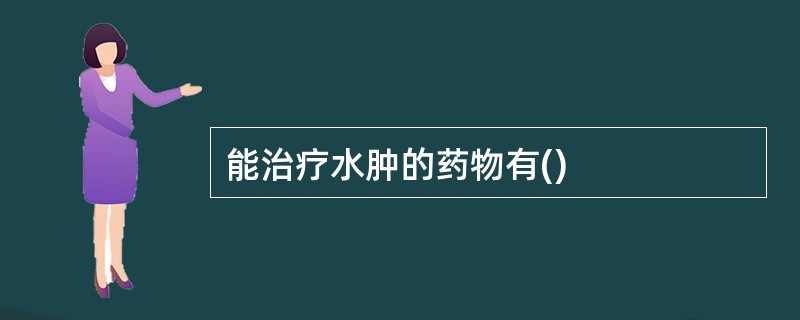能治疗水肿的药物有()