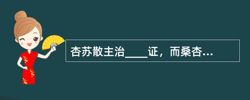 杏苏散主治____证，而桑杏汤主治____证。