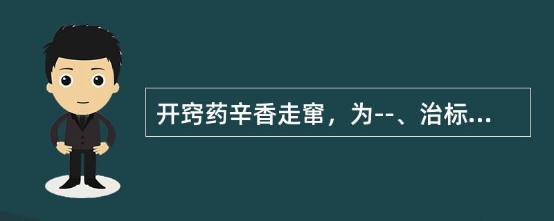 开窍药辛香走窜，为--、治标之品，且能耗伤正气，只能暂服，不可____。一般只入