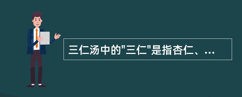 三仁汤中的"三仁"是指杏仁、____和薏苡仁，而苇茎汤中"三仁"则有冬瓜仁、__