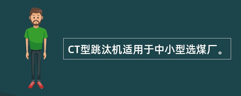 CT型跳汰机适用于中小型选煤厂。