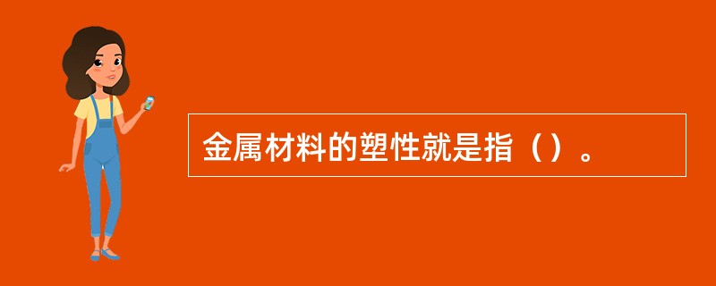 金属材料的塑性就是指（）。