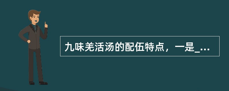 九味羌活汤的配伍特点，一是____；二是____。