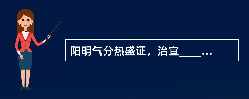 阳明气分热盛证，治宜____；暑热病余热未清，气津两伤证，治宜____。