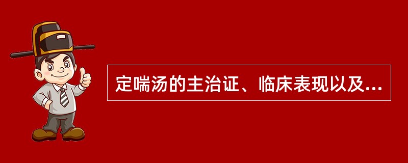 定喘汤的主治证、临床表现以及功效各是什么？