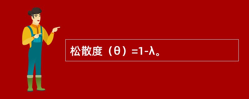 松散度（θ）=1-λ。