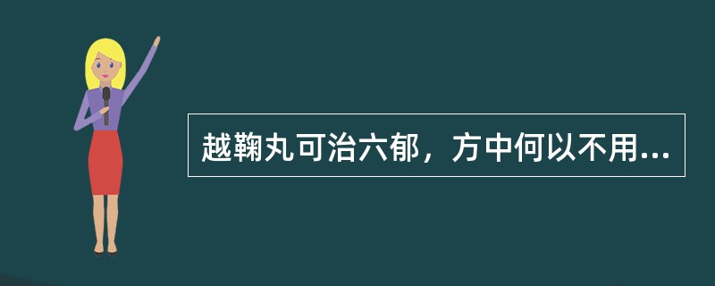 越鞠丸可治六郁，方中何以不用祛痰药？