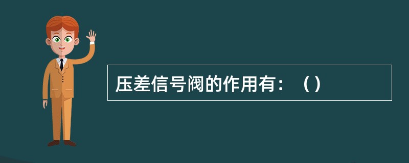 压差信号阀的作用有：（）