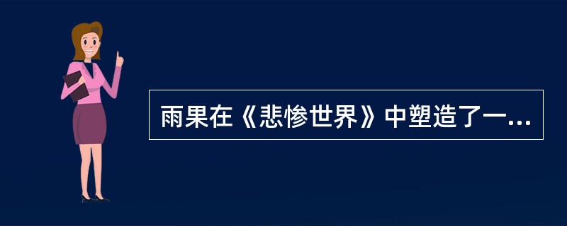 雨果在《悲惨世界》中塑造了一个仁爱的化身，即（）主教。