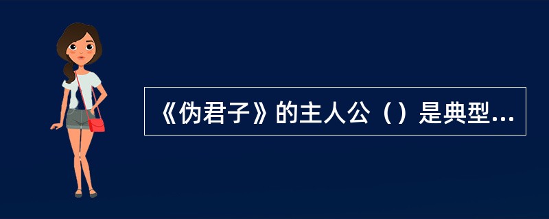 《伪君子》的主人公（）是典型的宗教骗子。