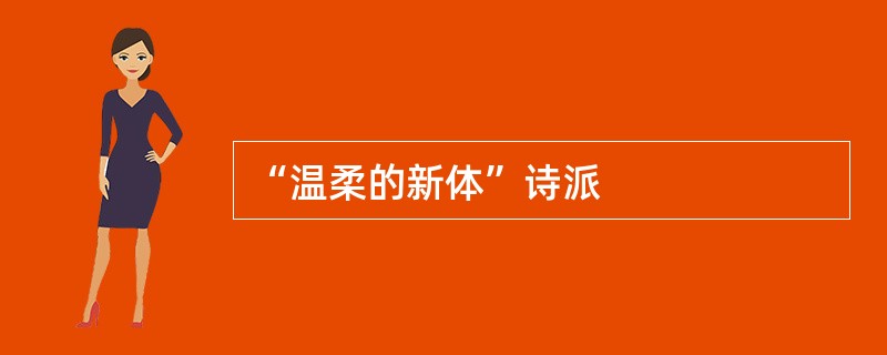 “温柔的新体”诗派