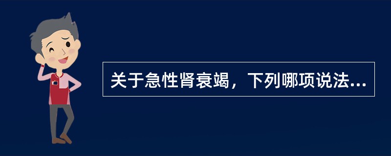 关于急性肾衰竭，下列哪项说法是错误的（）