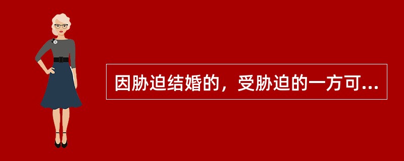 因胁迫结婚的，受胁迫的一方可以向婚姻登记机关或人民法院请求撤消该婚姻。受胁迫一方