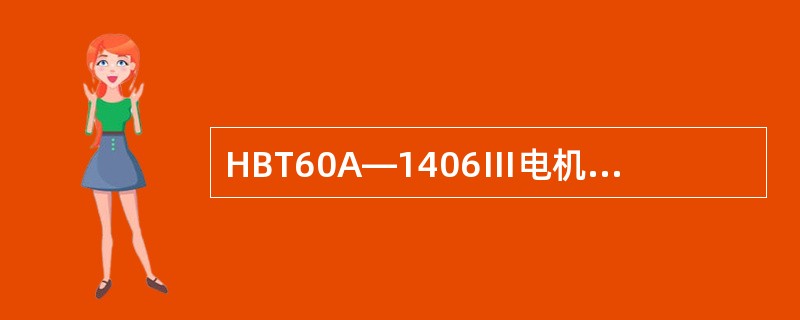 HBT60A—1406Ⅲ电机泵的电机额定功率是（）。