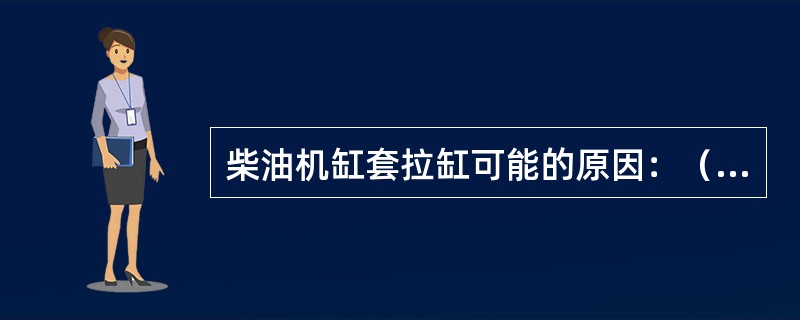 柴油机缸套拉缸可能的原因：（）。