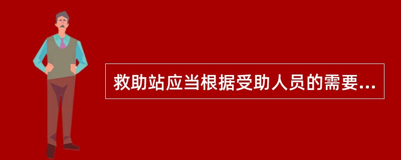 救助站应当根据受助人员的需要提供下列救助（）。