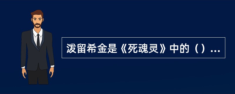 泼留希金是《死魂灵》中的（）形象。