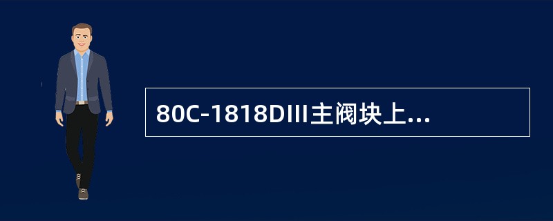 80C-1818DⅢ主阀块上共有多少个电磁铁：（）。