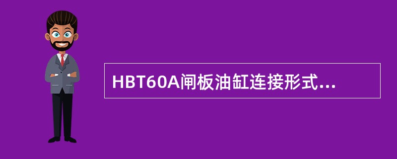 HBT60A闸板油缸连接形式是：（）。