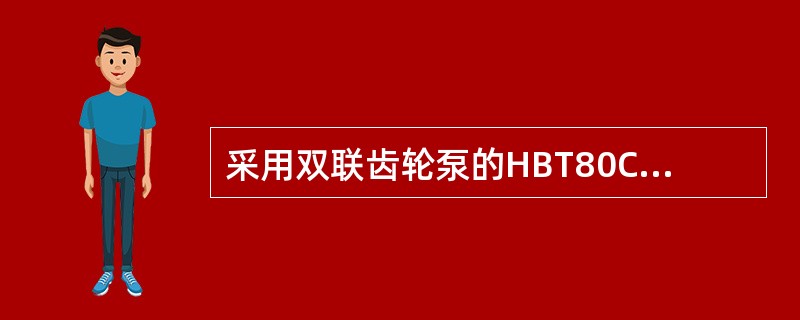 采用双联齿轮泵的HBT80C—1818DⅢ拖泵辅阀块上有几个叠加式溢流阀：（）。