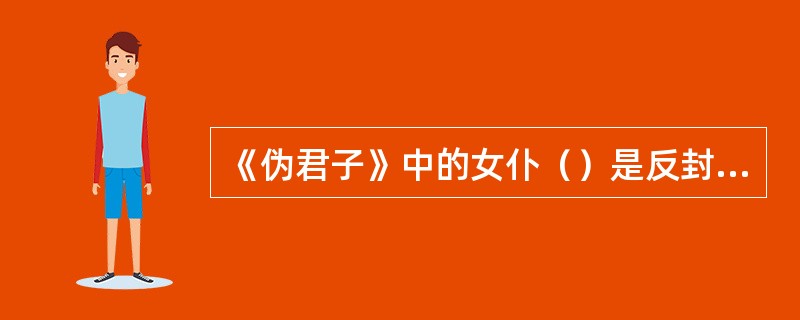 《伪君子》中的女仆（）是反封建道德、揭露宗教伪善的主要人物。