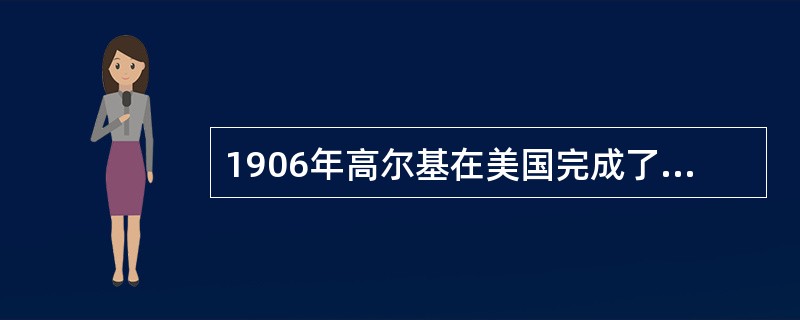 1906年高尔基在美国完成了长篇小说《母亲》。小说突出塑造了自觉为社会主义事业而