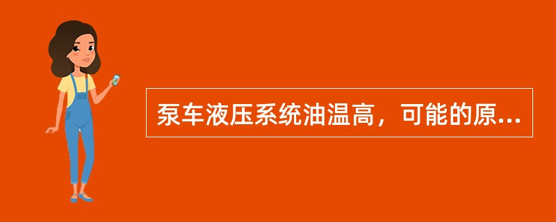 泵车液压系统油温高，可能的原因有（）。