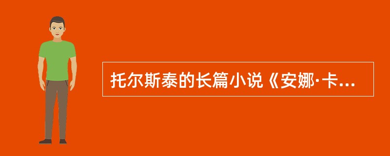 托尔斯泰的长篇小说《安娜·卡列尼娜》的卷首题词“申冤在我，我必报应”被认为是理解