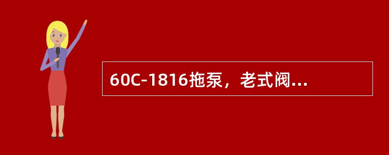 60C-1816拖泵，老式阀块上的电磁阀有几个：（）。