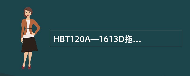 HBT120A—1613D拖泵泵送状态为：（）。