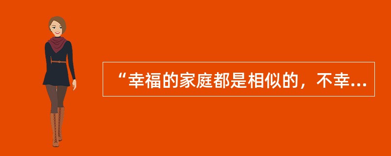 “幸福的家庭都是相似的，不幸的家庭各有各的不幸。”这一名句出自以下的哪一部作品？