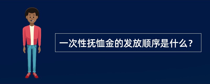 一次性抚恤金的发放顺序是什么？