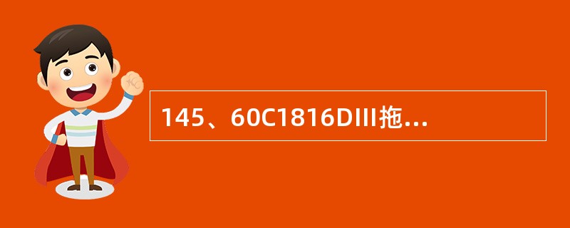 145、60C1816DⅢ拖泵，使用小排量泵车主阀块，其中高压小排量时，是哪几个
