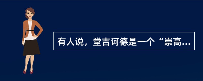 有人说，堂吉诃德是一个“崇高的疯子”，你是如何理解的？试做阐述。