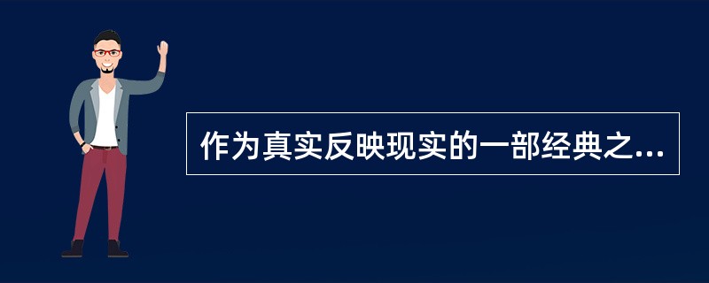 作为真实反映现实的一部经典之作，小说《母亲》取材于俄罗斯社会生活中的一个重要事件