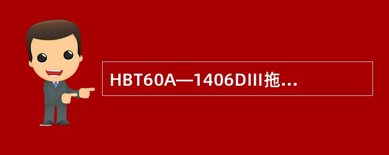 HBT60A—1406DⅢ拖泵上总共加注了多少种油品：（）。