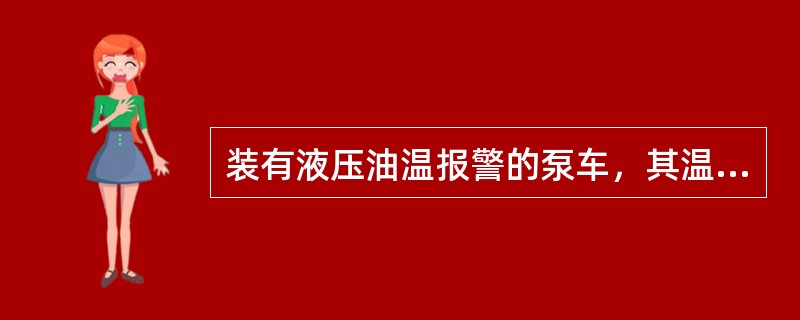 装有液压油温报警的泵车，其温度低于（）时，其泵送排量为百分之三十；；温度（）时，