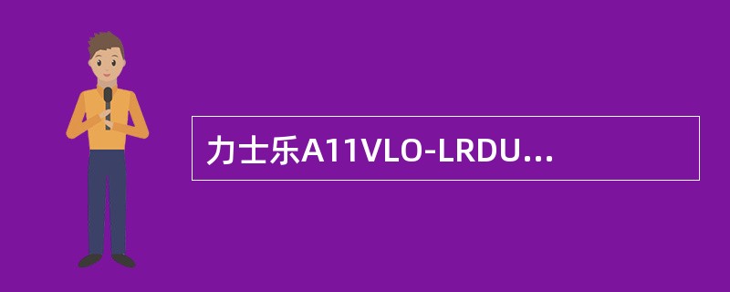 力士乐A11VLO-LRDU1型泵的比例电磁铁线圈的工作电压为（）。