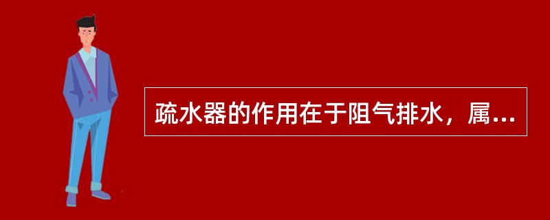 疏水器的作用在于阻气排水，属于自动作用阀门。它的种类有（）。