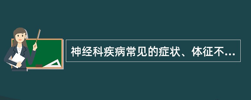 神经科疾病常见的症状、体征不包括()