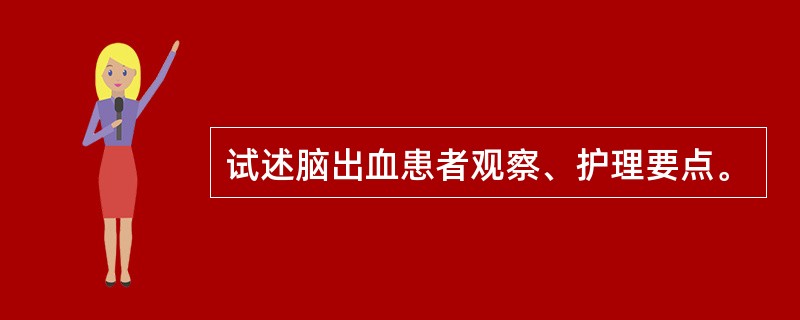 试述脑出血患者观察、护理要点。