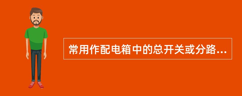 常用作配电箱中的总开关或分路开关，具有短路保护、过载保护和失、欠电压保护等功能，