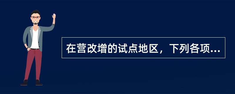 在营改增的试点地区，下列各项业务应当征收增值税的有（）。
