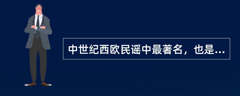 中世纪西欧民谣中最著名，也是最好的一组是英国的“（）”。